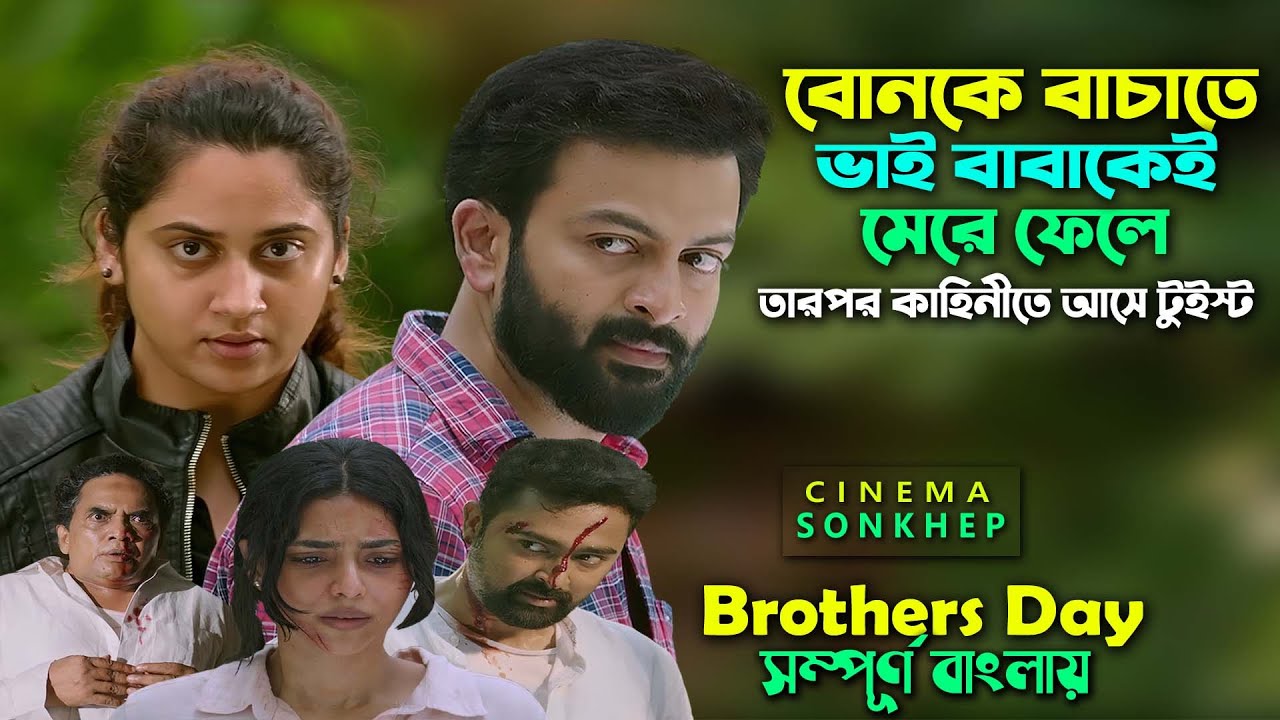 বোনকে বাঁচাতে বাবাকে খুন । malayalam movie Explain in bangla | crime thrilar | সিনেমা সংক্ষেপ