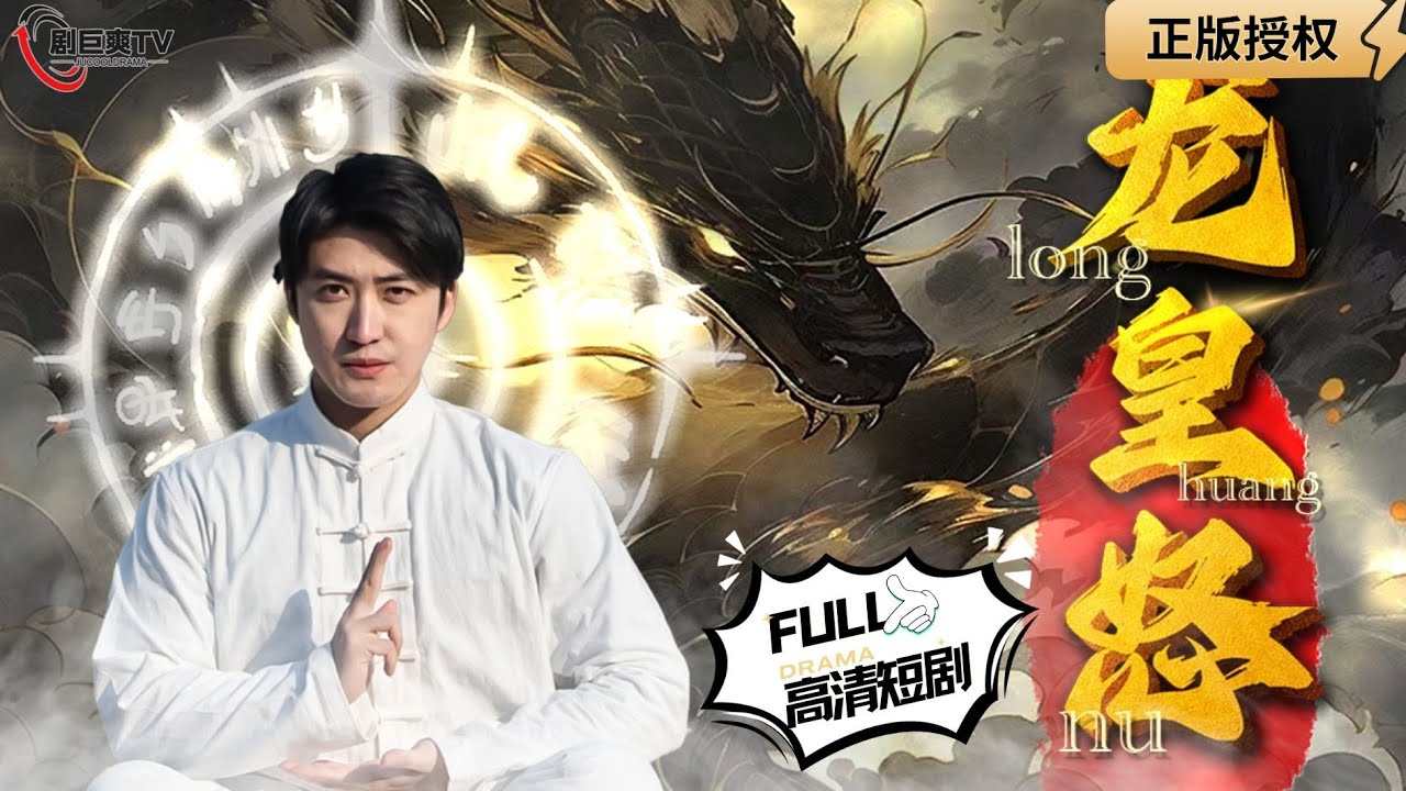 【Multi SUB】《龙皇怒》（全集）滔天怒火再燃！龙皇震慑九州，你敢追随他的脚步吗？！#逆袭 #男频  #MiniDrama #精彩大陆短剧 【剧巨爽TV】 #MiniDrama#精彩大陆短剧