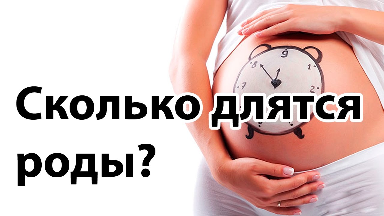 Сколько длятся роды?| Как быстро рождается ребёнок? | 