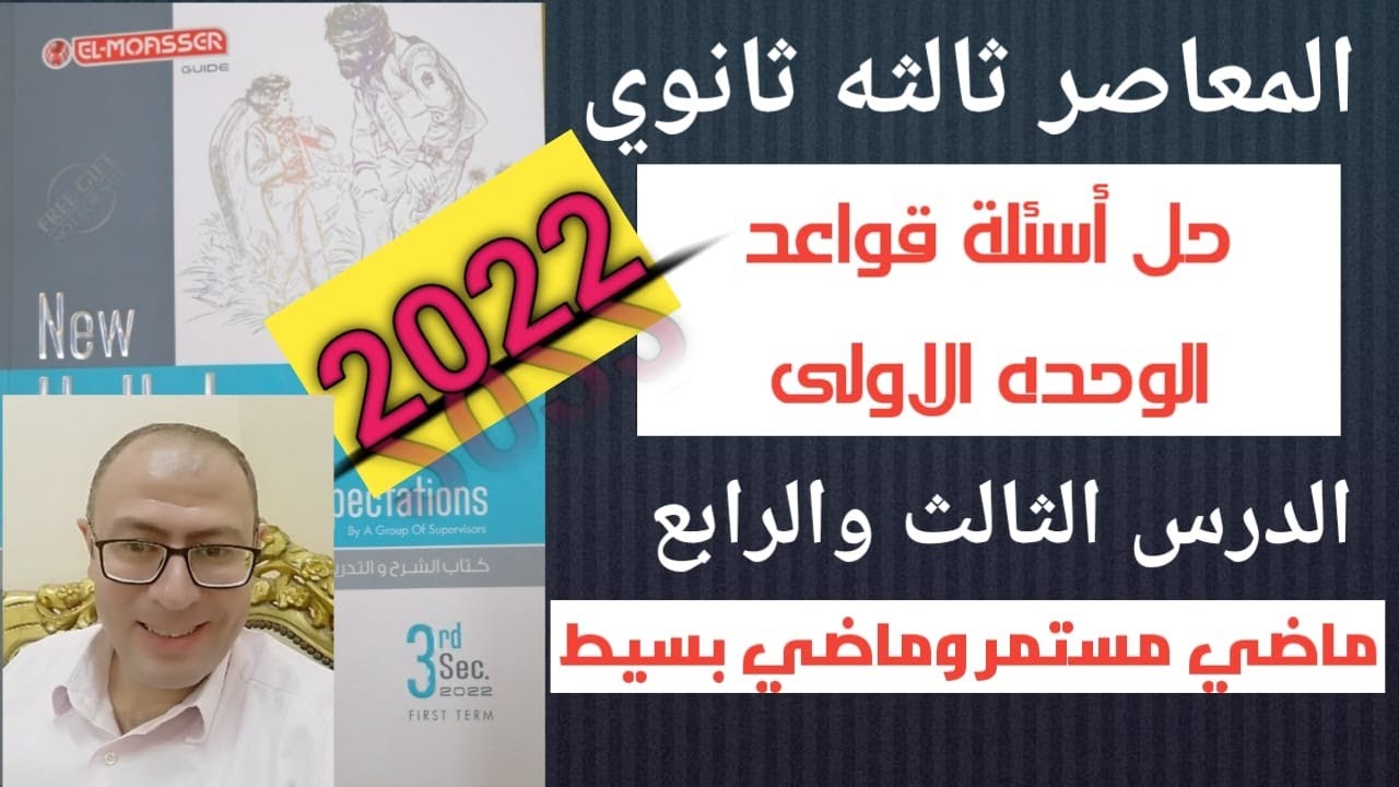 حل كتاب المعاصر انجليزي تالته ثانوي 2022 جرامر قواعد الوحده الاولى درس 3و4 ماضي مستمر وماضي بسيط