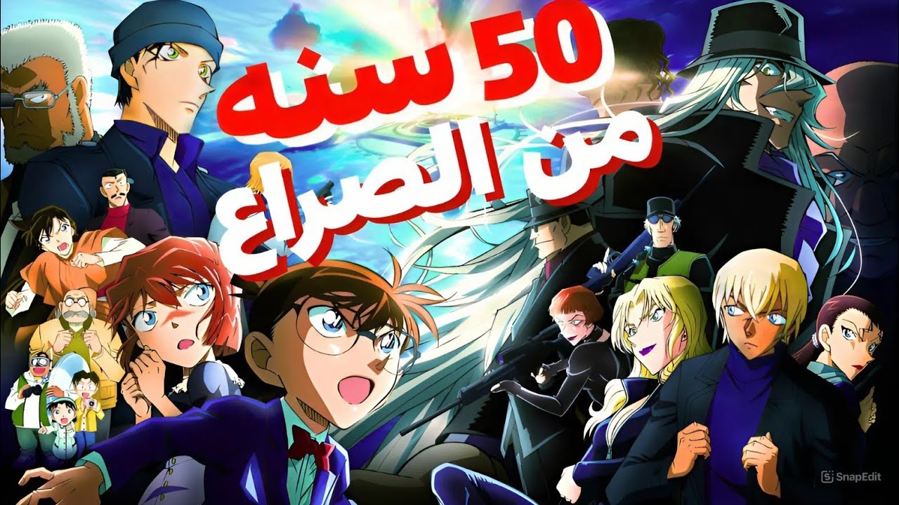 ملخص الخط الزمنى الرئيسي 50 سنه من أحداث كونان والمنظمة قبل بداية الانمي🔥