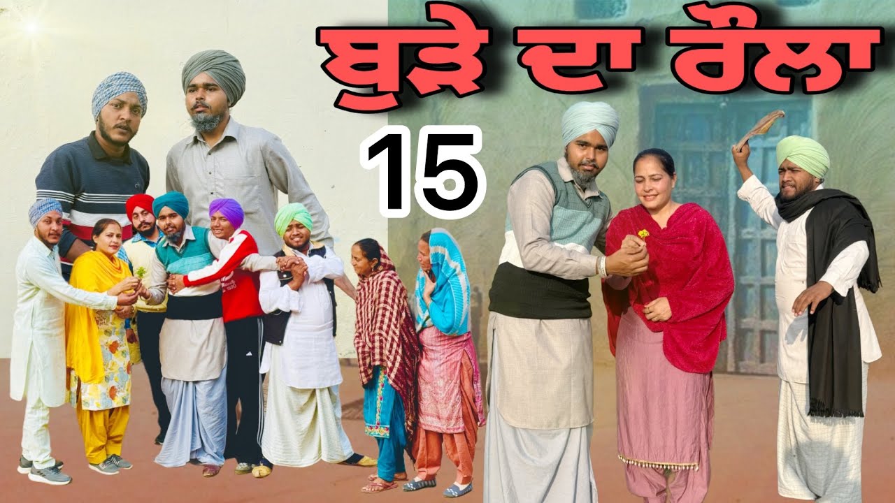 ਬੁੜੇ ਦਾ ਰੌਲਾ | ਭਾਗ-15 | Punjabi Short Movie 2025 | Natak | Punjabi Comedy Movie | @BugraRecord 
