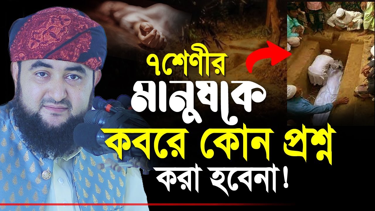 ৭ শেণীর মানুষকে কবরে কোনো প্রশ্ন করা হবে না! | সরাসরি জান্নাতি | Mustafiz Rahmani