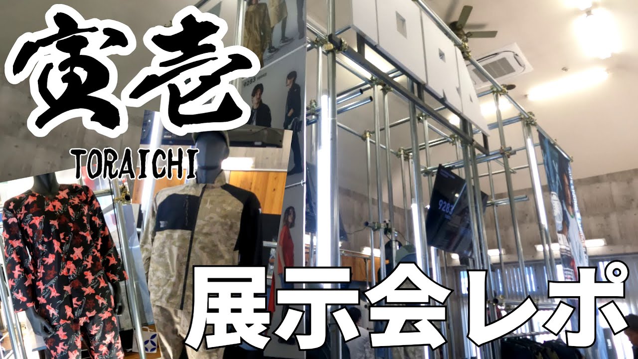 【2025年春夏】寅壱の展示会に行ってきました【作業服】
