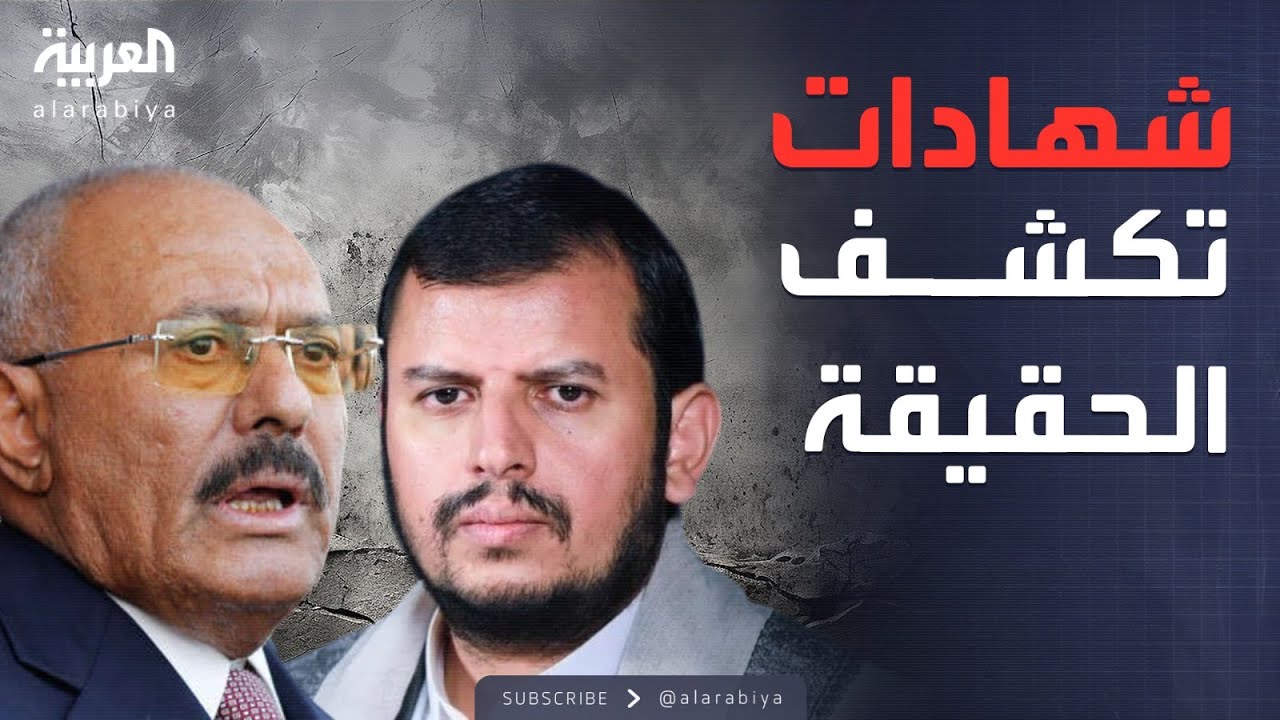 وثائقي | من خصم إلى حليف ثم ضحية.. نهاية درامية لعلي عبد الله صالح
