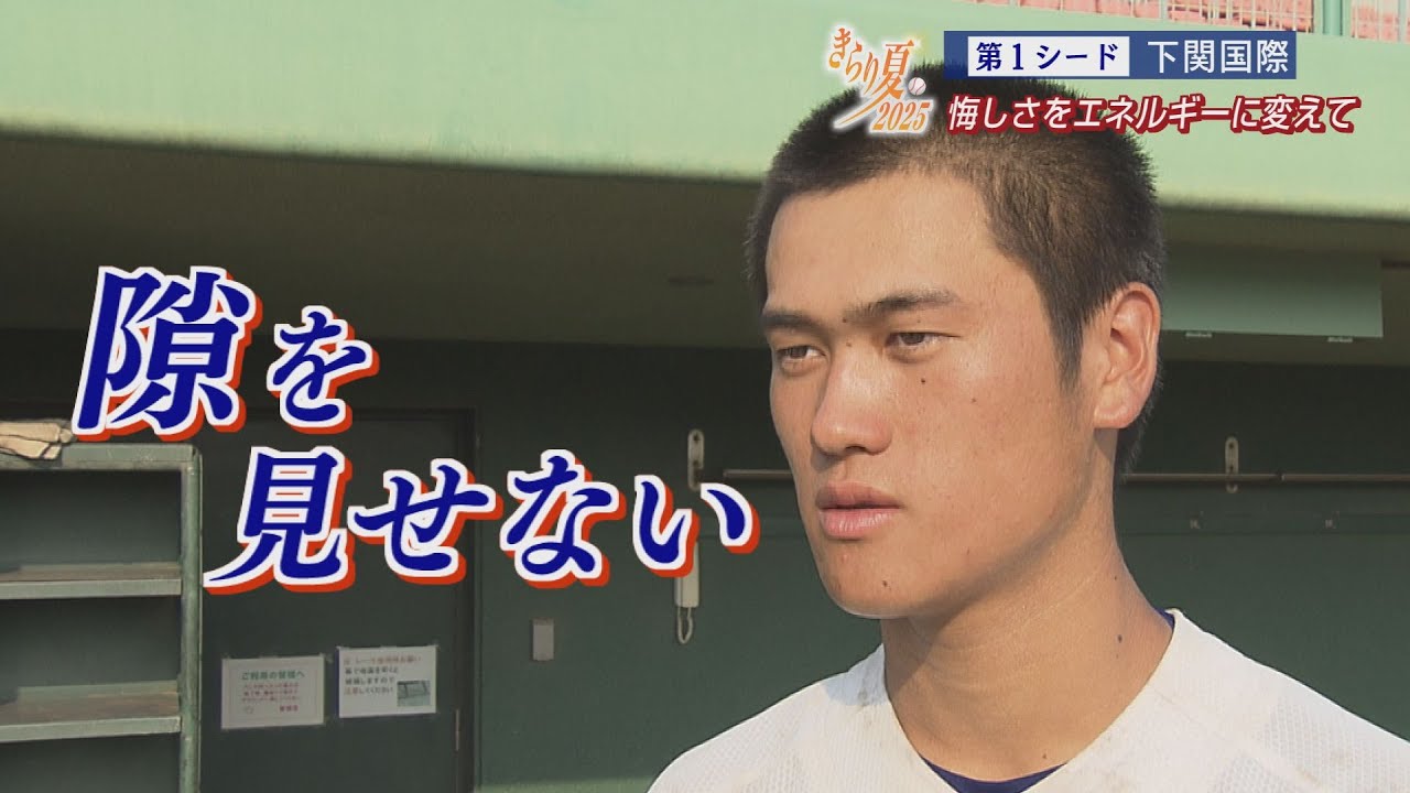 夏の高校野球　チーム紹介（シード校）下関国際高校