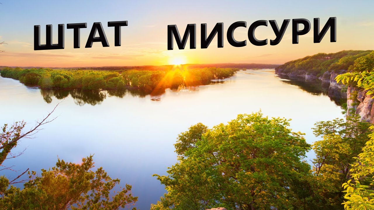 Штат Миссури - зарплаты, работа, стоимость недвижимости