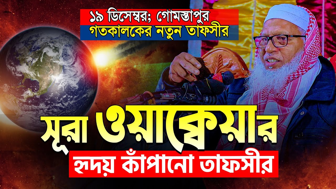 সূরা ওয়াক্বিয়া থেকে কিয়ামতের ভয়ংকর বর্ণনা 😨 || যে তাফসীর আপনি আগে শোনেননি || Allama Mozammel Haque