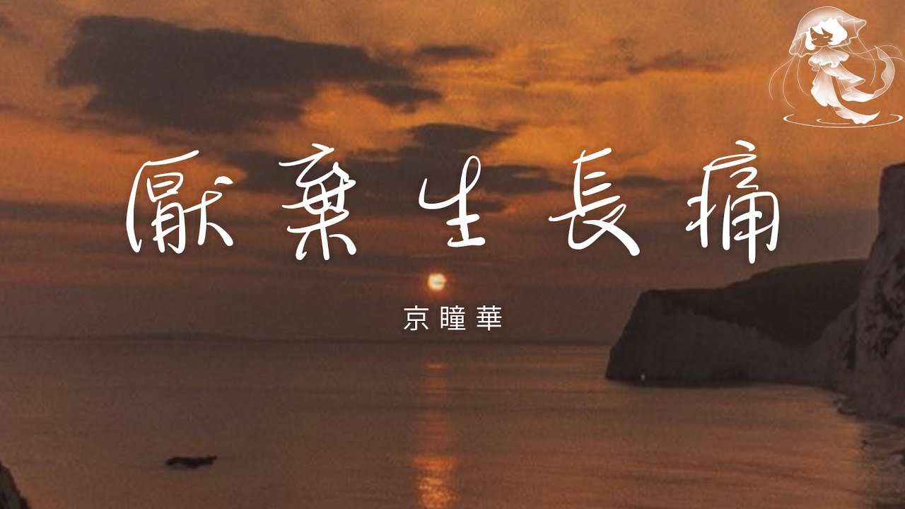 京瞳華 - 厭棄生長痛 「趁夜色還算很美 趕在暗淡前入睡 夢是遙遠的天邊 也是擋雨的屋檐」【動態歌詞】♪