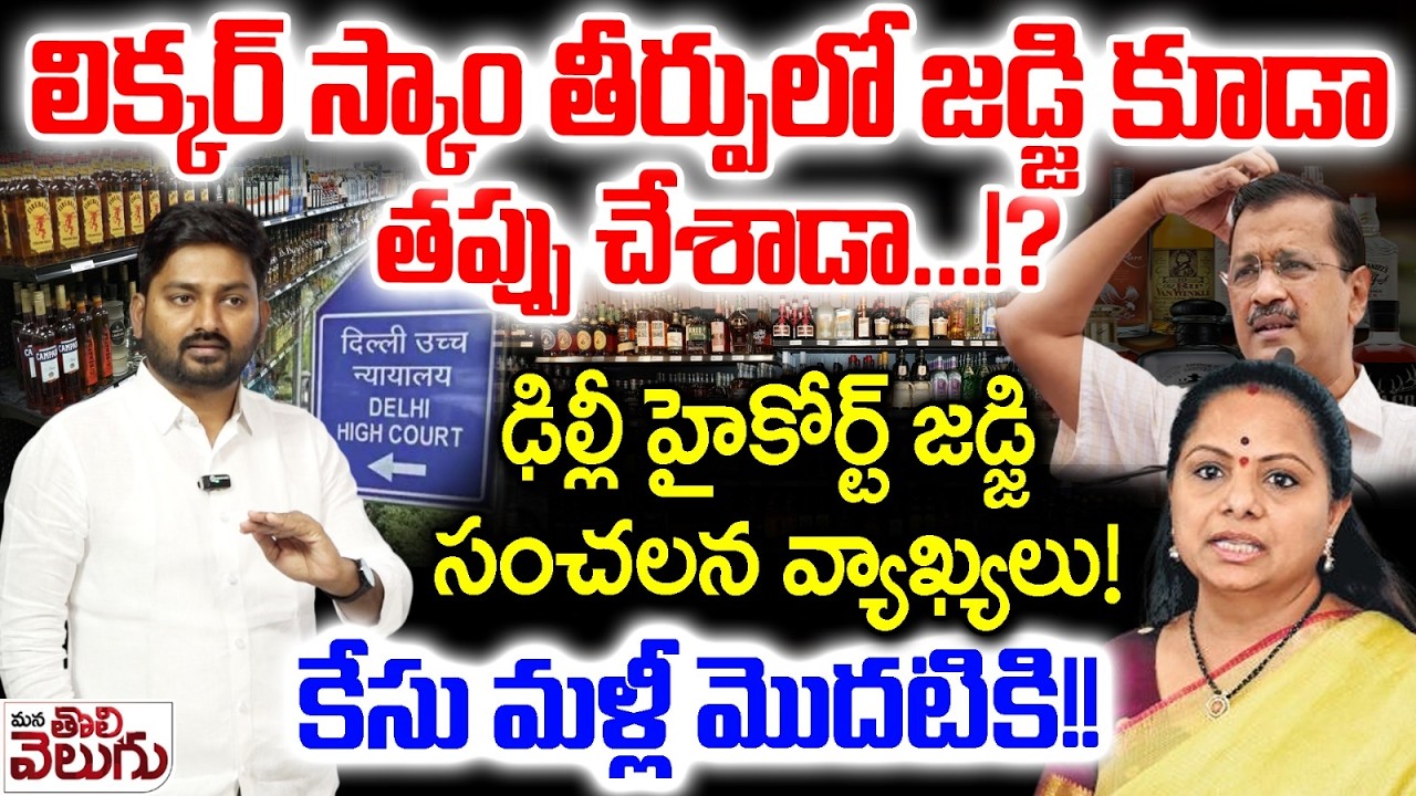 Delhi Liquor Case Re Open !?? : ఢిల్లీ హైకోర్ట్ జడ్జి సంచలన వ్యాఖ్యలు! | Kejriwal  | Kavitha