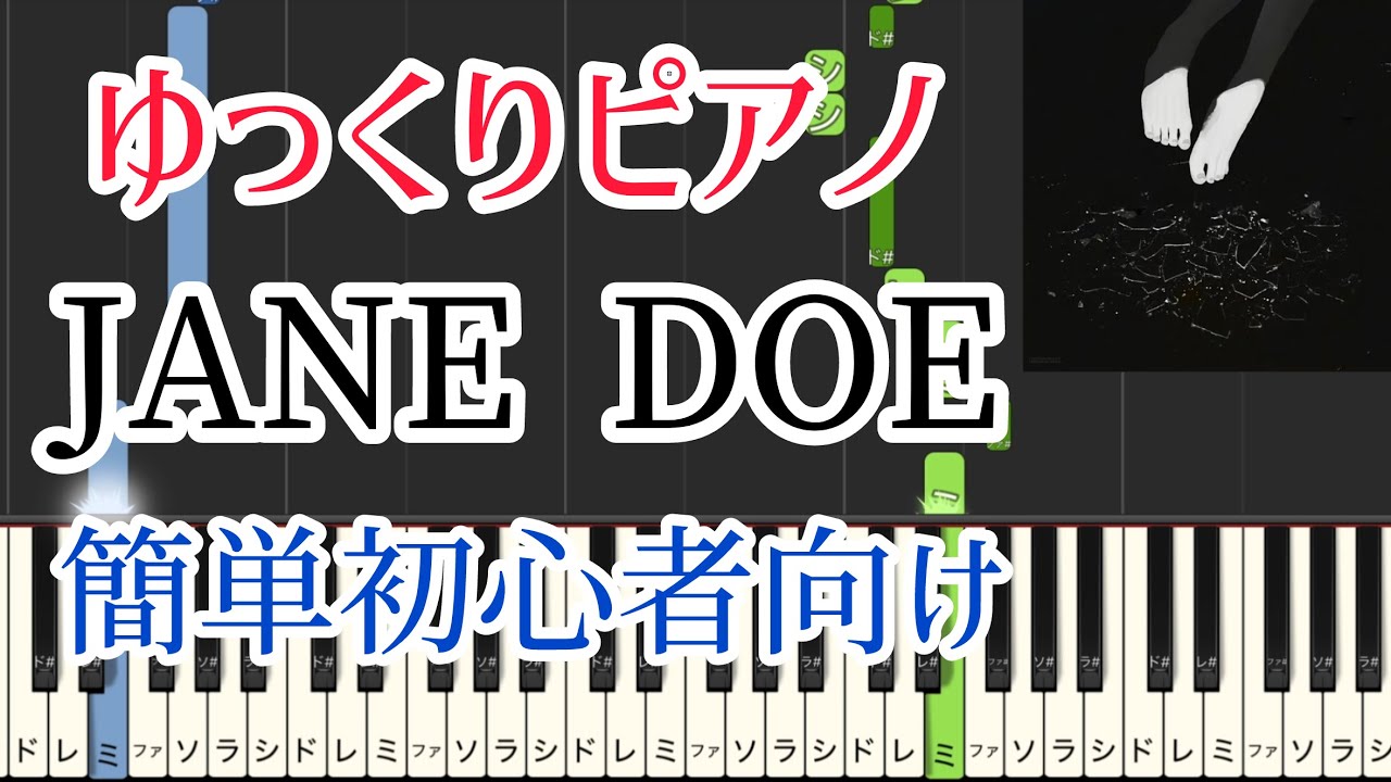 【ゆっくりピアノ】簡単初心者向け JANE DOE 劇場版チェンソーマンレゼ篇　米津玄師 宇多田ヒカル Chainsaw Man