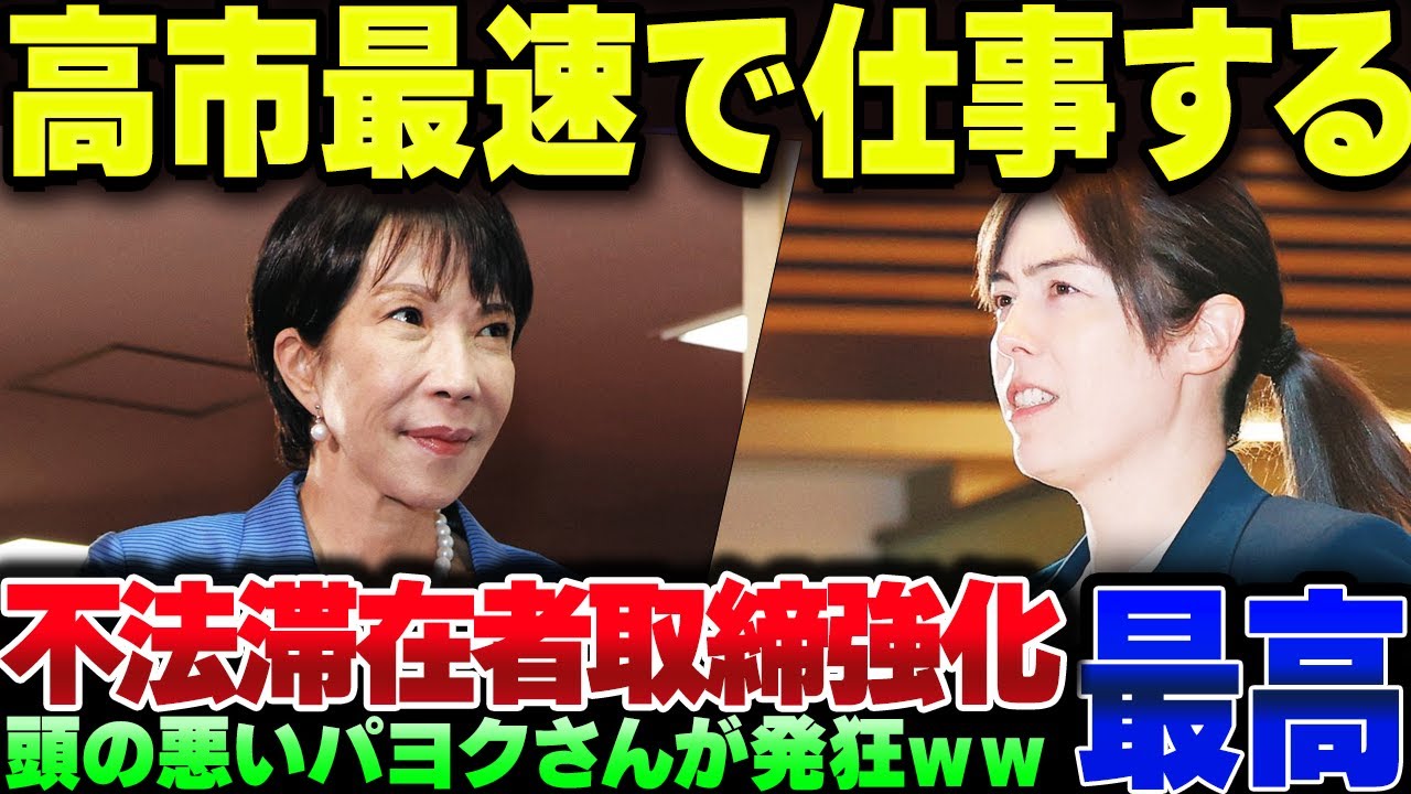 高市早苗、速攻で不法滞在外国人の排除に動く。パヨクが発狂している模様