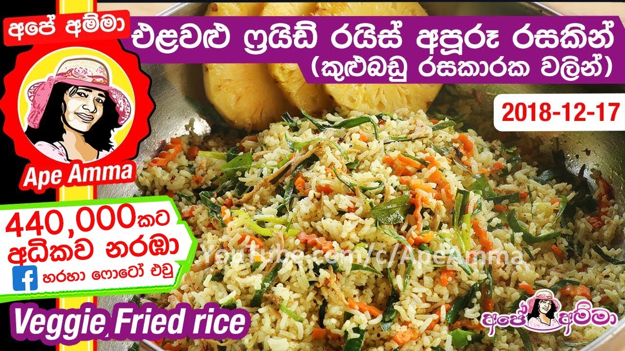 ✔ එළවළු ෆ්‍රයිඩ් රයිස් අපූරූ රසකින් (කුළුබඩු රසකාරක වලින්) Veggie (elawalu) fried rice by Apé Amma