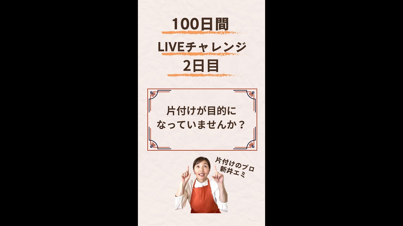 【100日ライブ/2日目】片付けが目的になっていませんか？