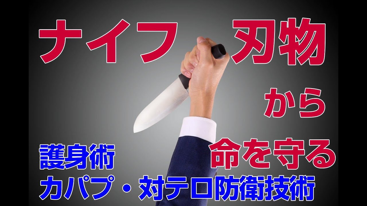 対ナイフ護身術～刃物による無差別殺傷襲撃から命を守る Knive defense KAPAP BOUEIKAN