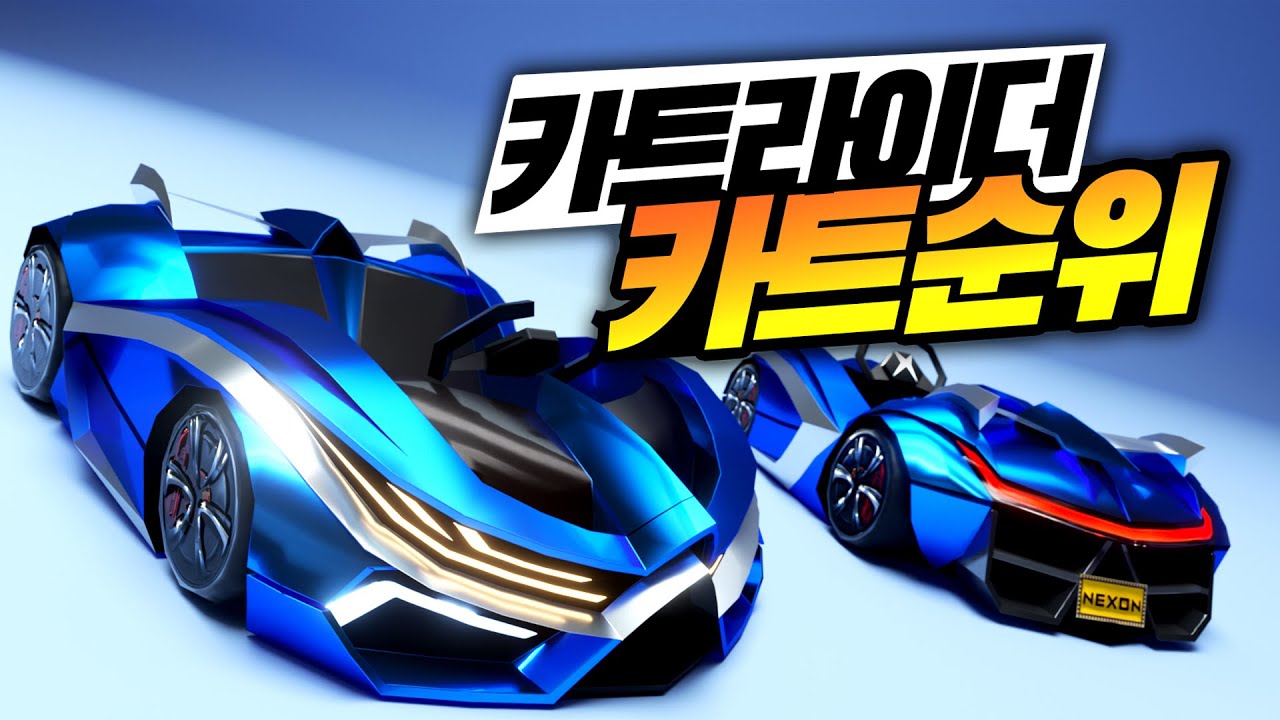 카트라이더 카트순위  Ver.20200201