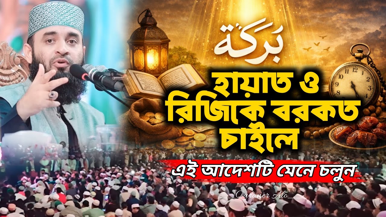 হায়াত ও রিজিকে বরকত চাইলে এই আদেশটি মেনে চলুন | Mizanur Rahman Azhari | Quraner Alo