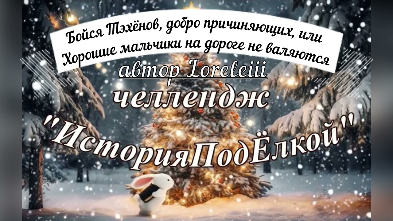 Бойся Тэхёнов добро причиняющих, или Хор.мальчики на дороге не валяются/Loreleiii/ИсторииПодЁлкой4-1