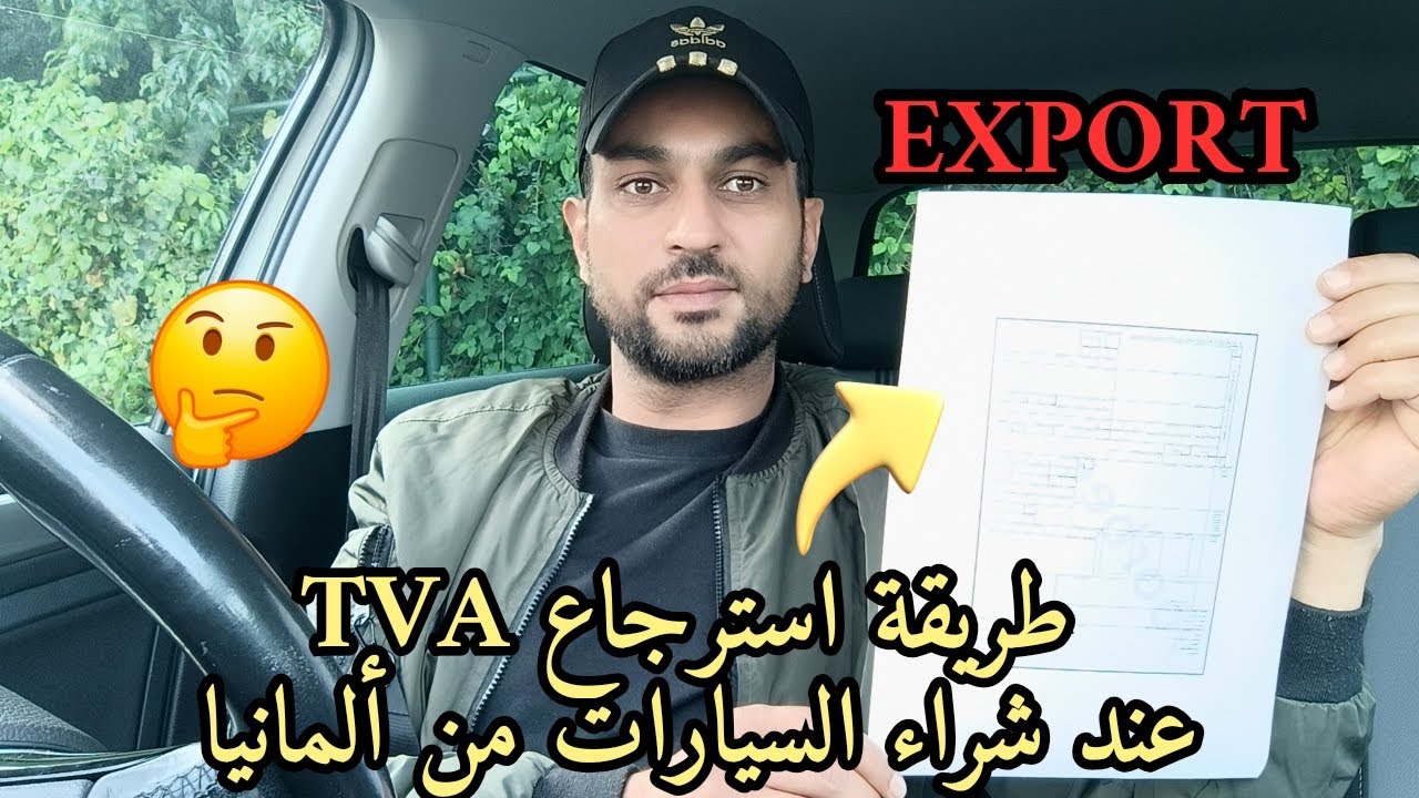 كيفاش تسترجع TVA و الوثائق اللازمة كي تشري سيارة من ألمانيا 🤔
