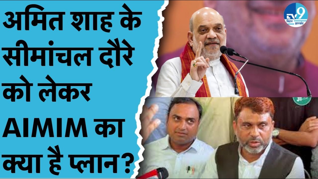 Amit Shah के Bihar दौरे पर AIMIM का बयान, Murshid Alam बोले, विकास होगा तो स्वागत वरना विरोध