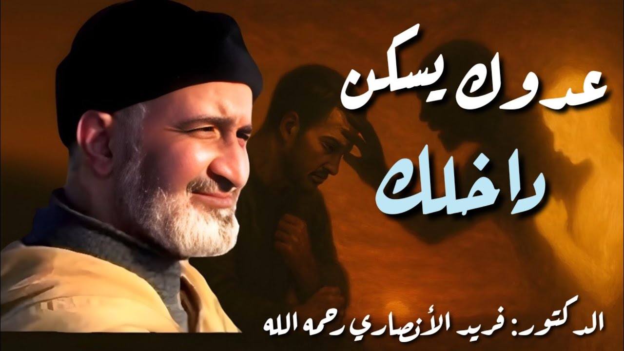 كيف تنتصر على نفسك قبل أن تهزمك؟ | الشيخ الدكتور فريد الأنصاري رحمه الله Farid Al Ansari