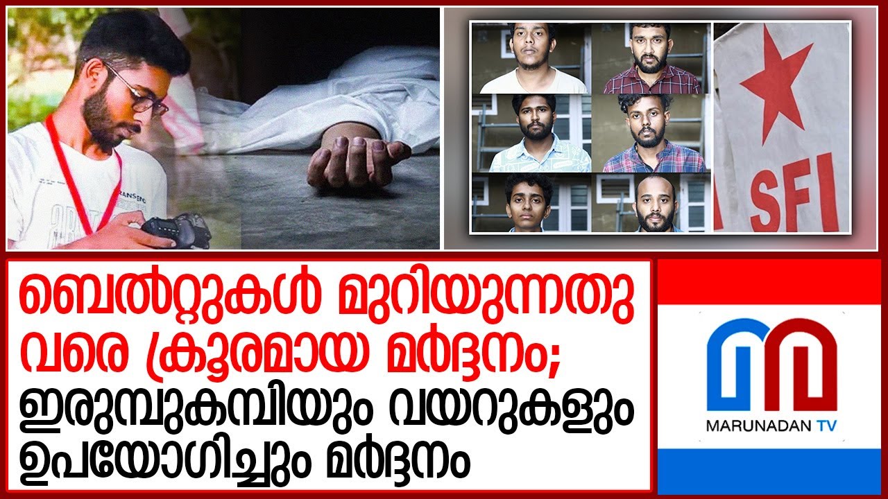 സിദ്ധാര്‍ഥിനെ മര്‍ദ്ദിച്ചു മരണത്തിലേക്ക് തള്ളിവിട്ടത് എസ്എഫ്ഐ നേതാക്കള്‍ | Veterinary university