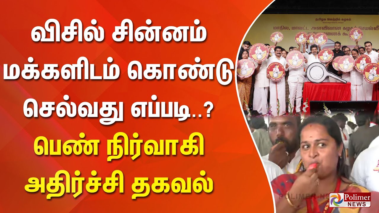விசில் சின்னம் மக்களிடம் கொண்டு செல்வது எப்படி..? பெண் நிர்வாகி அதிர்ச்சி தகவல்