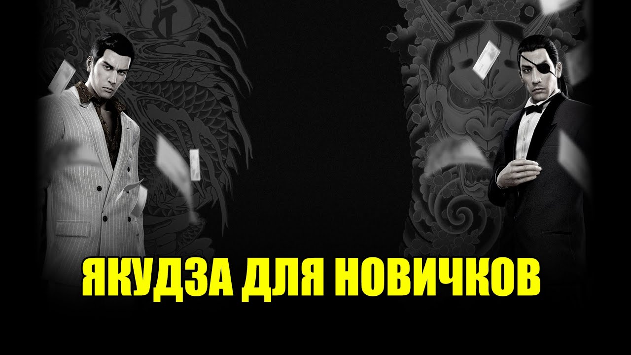 ЯКУДЗА ДЛЯ НОВИЧКОВ. ОБЗОР НА ЯКУДЗА 0 ОТ НЬЮФАГА.