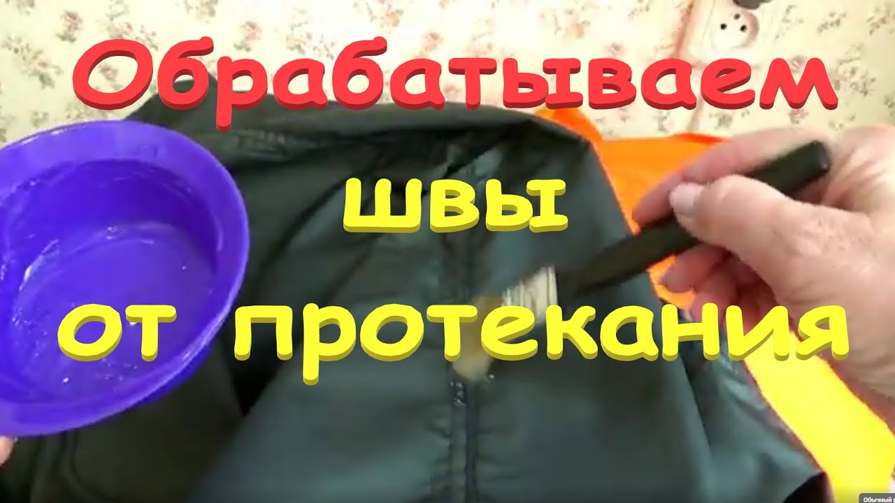 &20 Обрабатываем швы от протекания