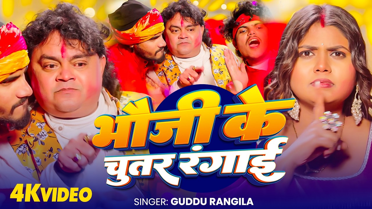 #Guddu Rangila Holi | भौजी के चुतर रंगाई | Ft. Ritu | 4K Video | New Bhojpuri Holi Song 2026