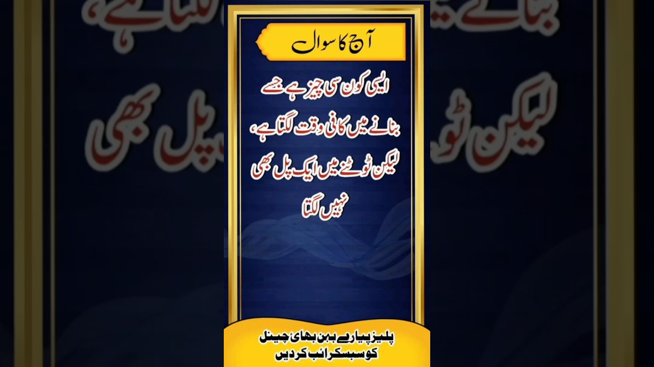 pehaliyan in urdu | riddles in urdu | general knowledge pehaliyan in urdu | common sense | #shorts