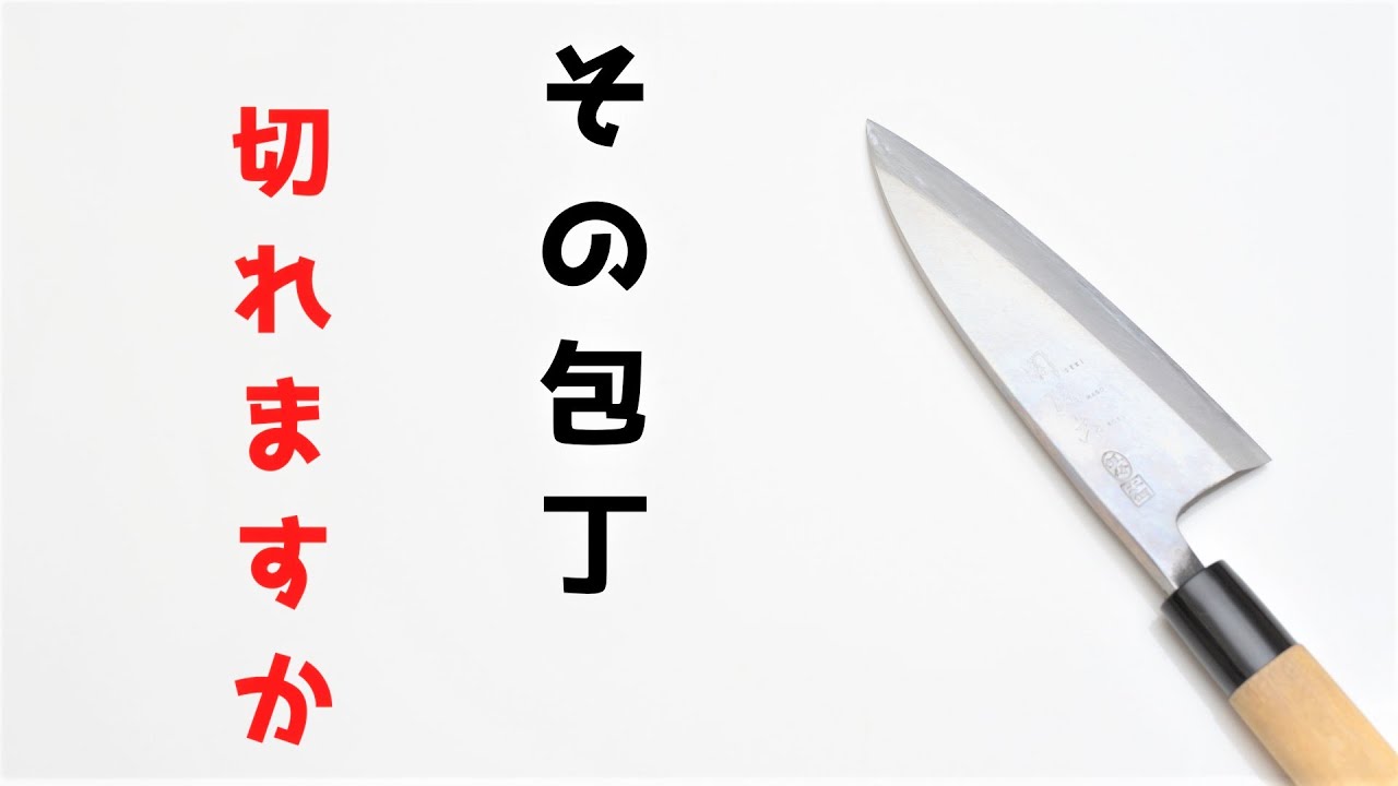 一発で包丁の切れ味を確認する方法【出刃包丁】【包丁研ぎ】Knife Sharpening