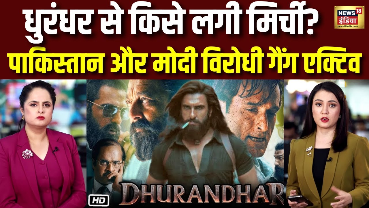 Dhurandhar Movie: फिल्म से किसे लगी मिर्ची | Pakistan | PM Modi | Rehman Dakait | Ajit Doval | N18P