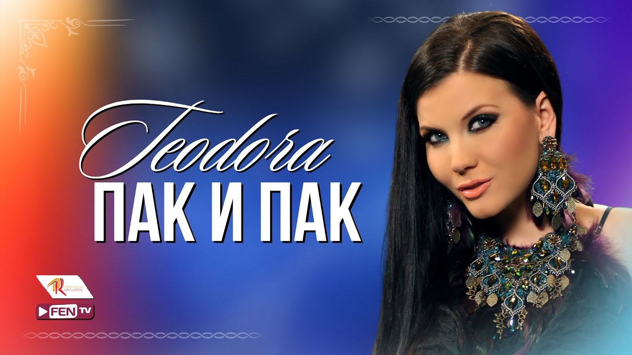 TEODORA  – PAK I PAK / ТЕОДОРА – Пак и пак (Official Music Video)