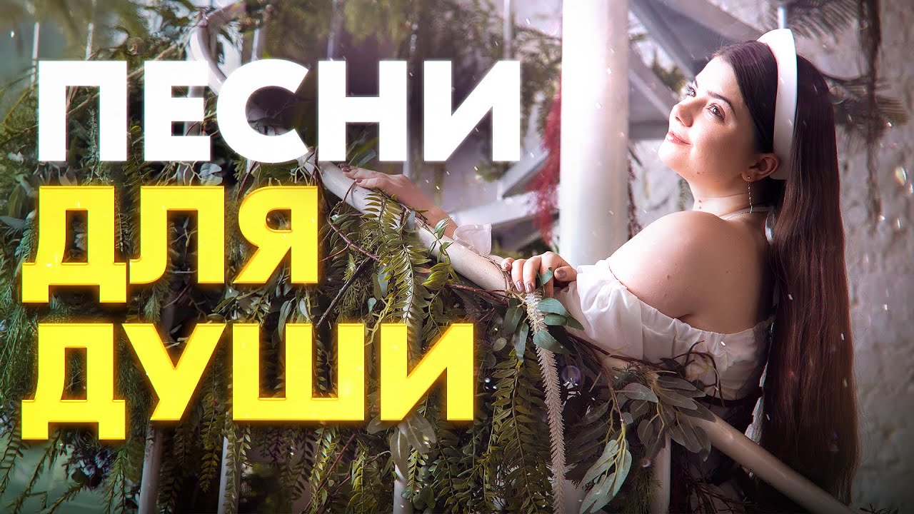 ПОЮ ВАМ ОТ ДУШИ ❤️