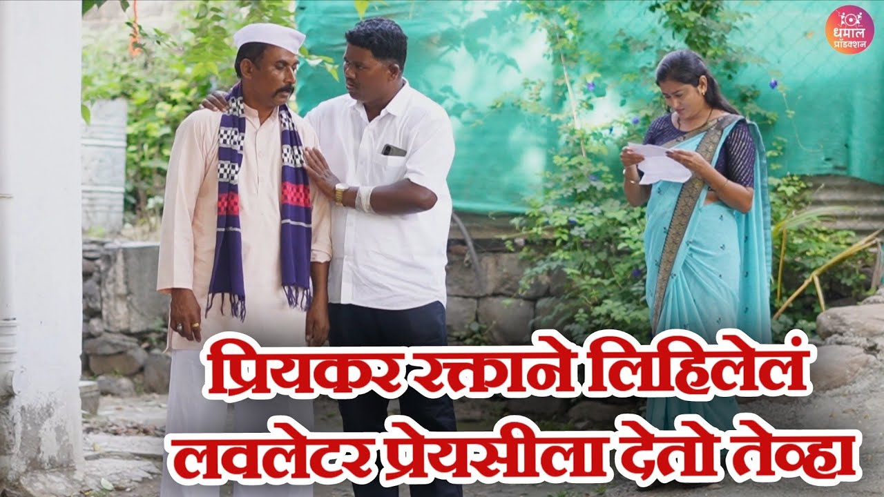 विनोदी कथा - लव्हलेटर | गावरान मस्ती भाग 443