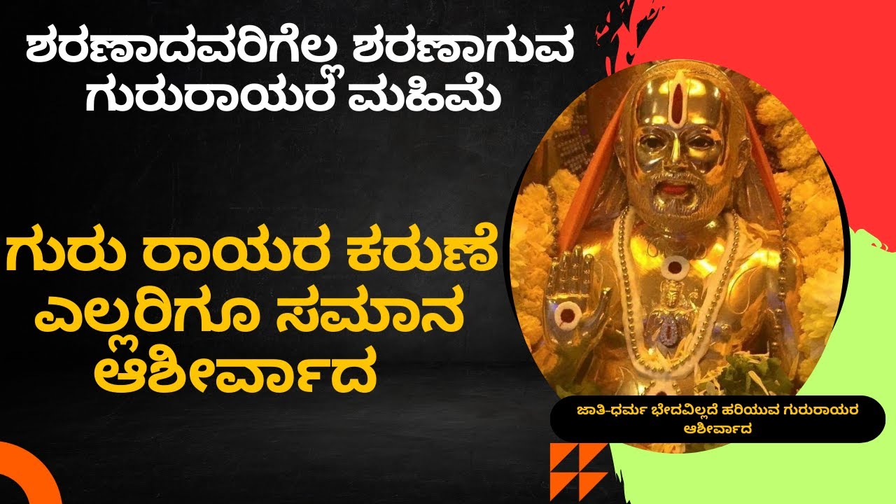 ಜಾತಿ–ಧರ್ಮ ಭೇದವಿಲ್ಲದೆ ಹರಿಯುವ ಗುರುರಾಯರ ಆಶೀರ್ವಾದ ಗುರು ರಾಯರ ಕರುಣೆ – ಎಲ್ಲರಿಗೂ ಸಮಾನ ಆಶೀರ್ವಾದ