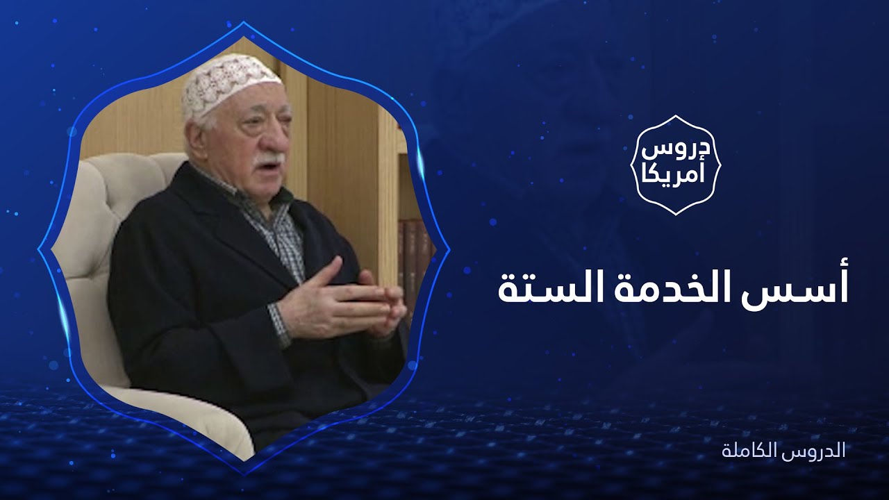 أسس الخدمة الستة | دروس أمريكا | الدرس كاملًا | فتح الله كولن #جديد