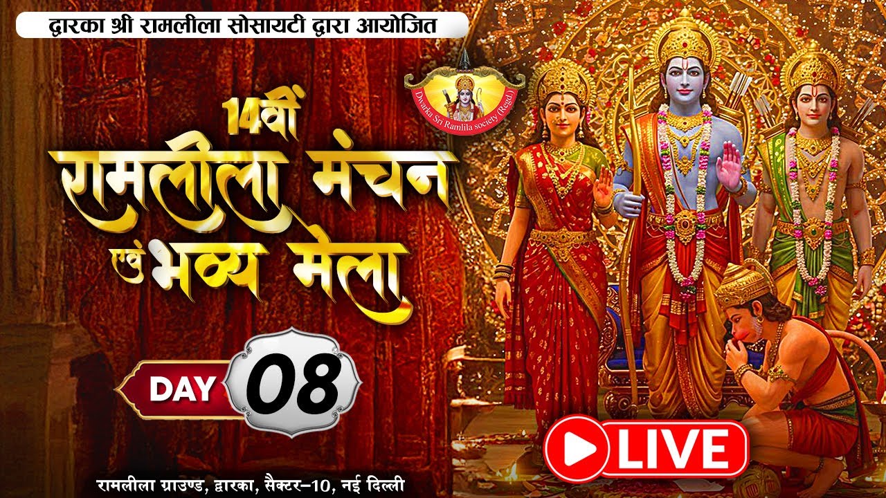 14वीं रामलीला 2025 | Dwarka Sri Ramlila Live 2025 | सेक्टर 10, द्वारका में Day 8 रामलीला और मेला
