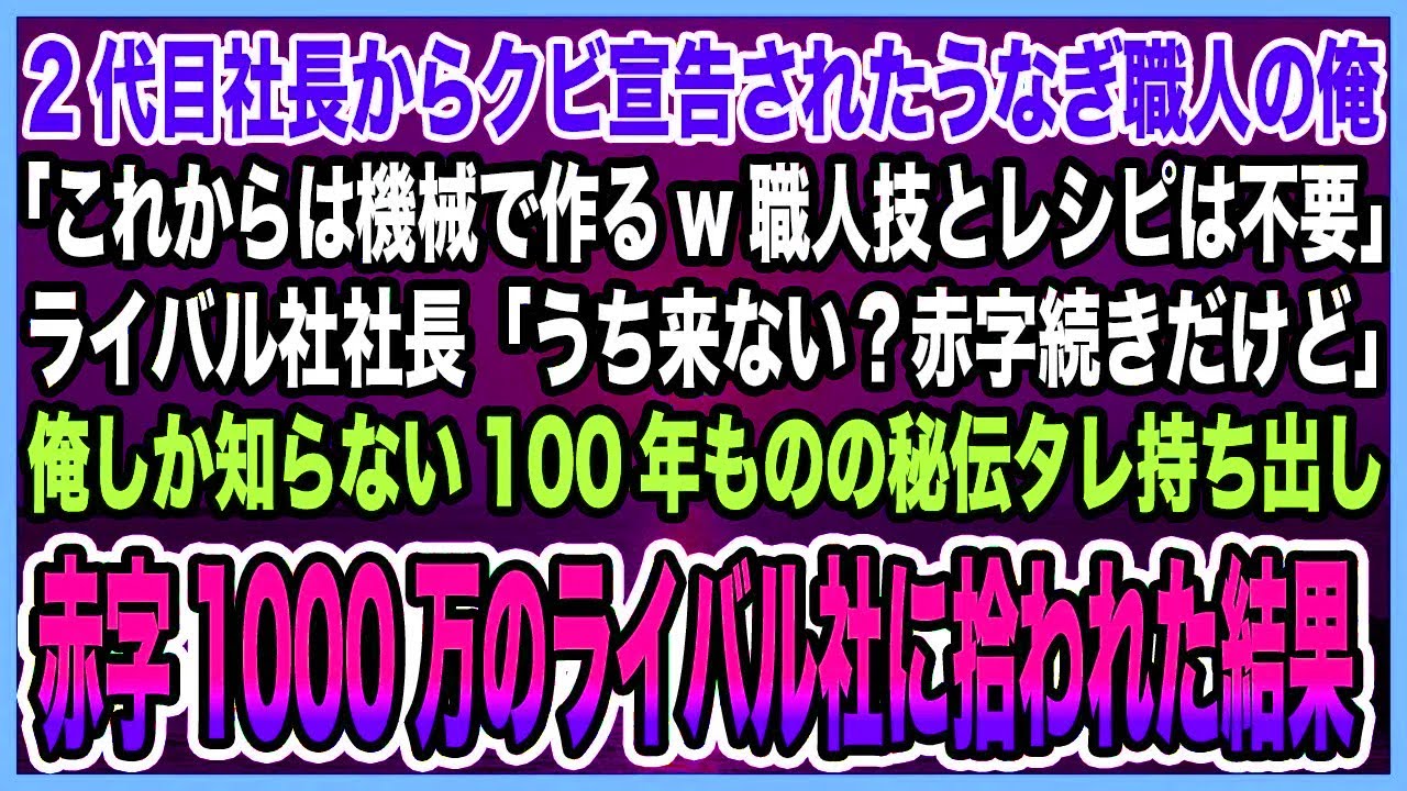 【感動する話】2代目社長からクビ宣告されたうなぎ職人の俺「これからは機械で作るw職人技とレシピは不要」ライバル社社長「うち来ない？赤字続きだけど」俺しか知らない秘伝タレ持ち出した結果【泣ける話・朗読】