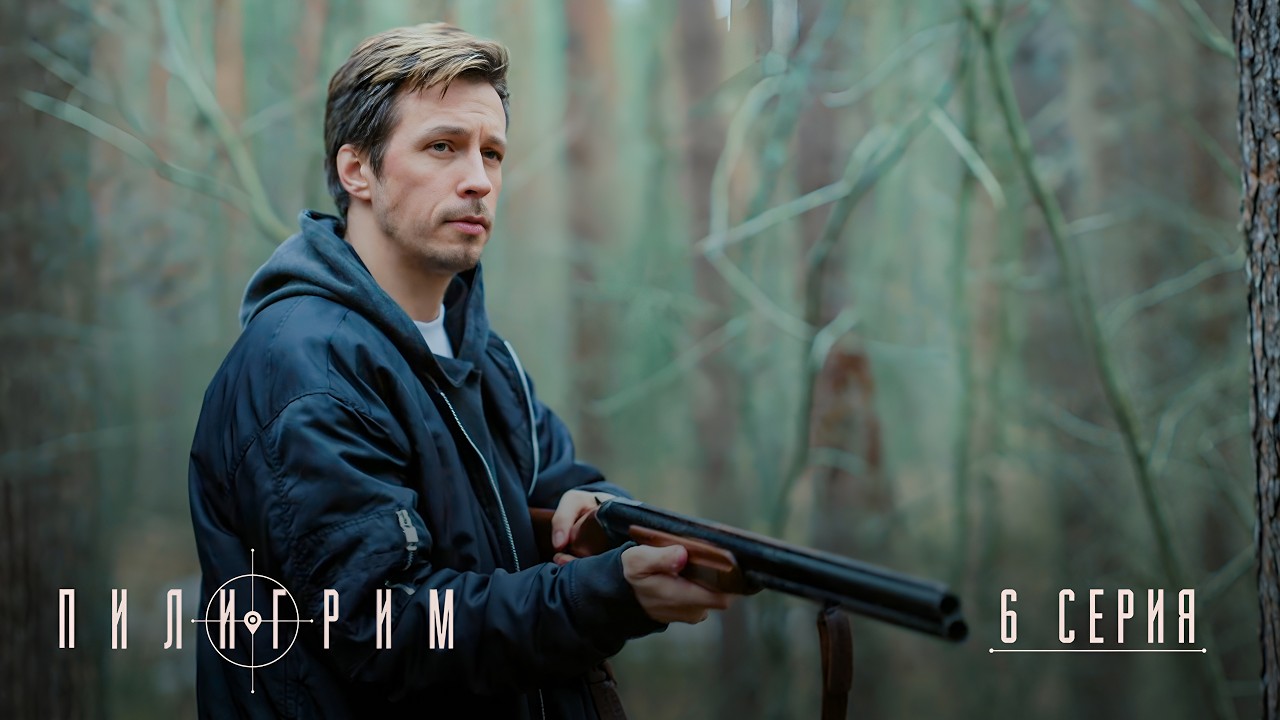 Пилигрим | 5 сезон | 6 серия