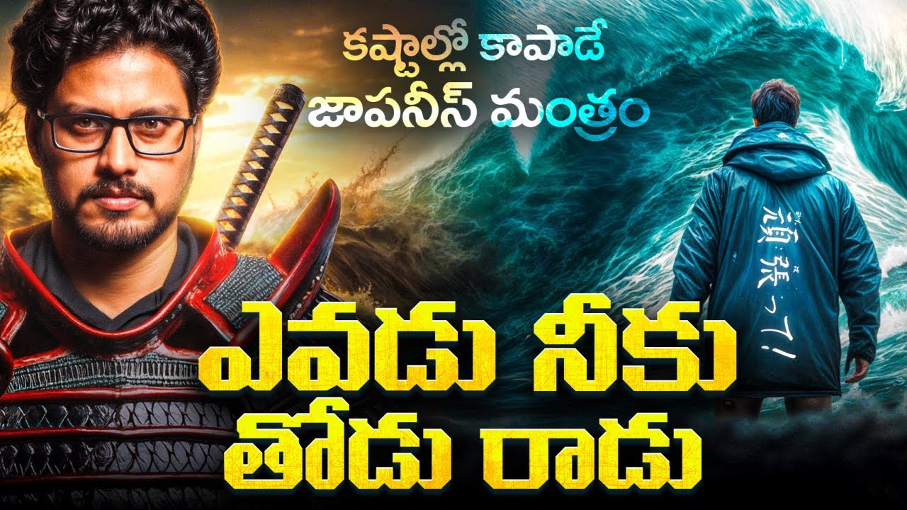Life Changing Japanese Philosophy | ఎవడు నీకు తోడు రాడు | Telugu Geeks