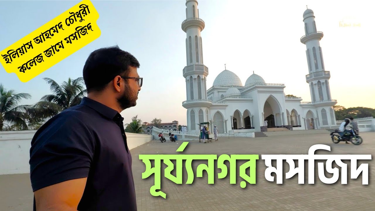 Surjonagor Mosjid || সূর্যনগর মসজিদ || turist place in madaripur