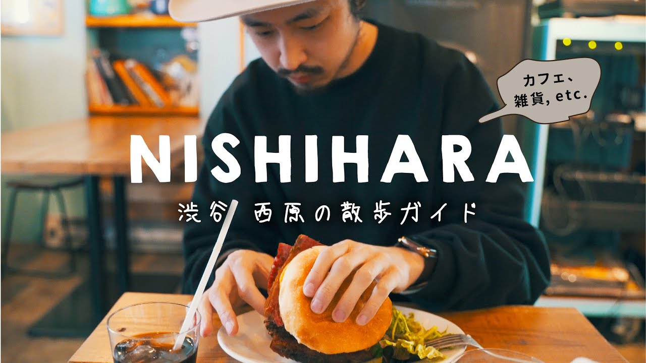 渋谷 西原のおすすめスポット10選