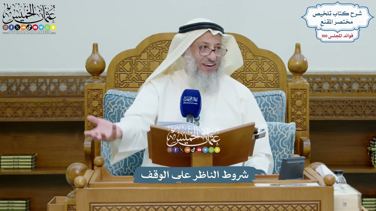 4558 - شروط الناظر على الوقف - عثمان الخميس