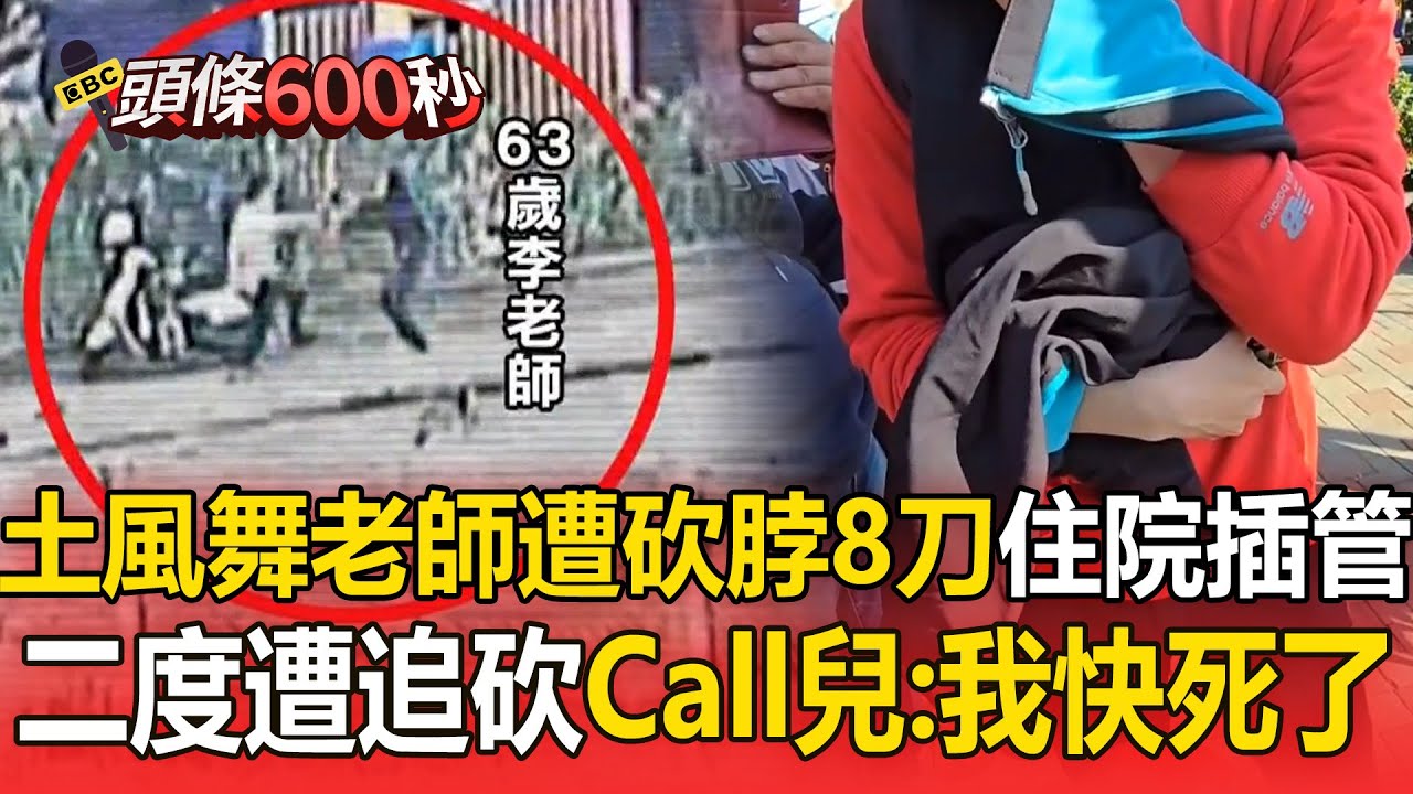 63歲土風舞老師「遭砍脖8刀」急Call兒：我快死了！ 凶嫌二度追砍後「闖國道遭撞」雙腿骨折躺地【頭條600秒】