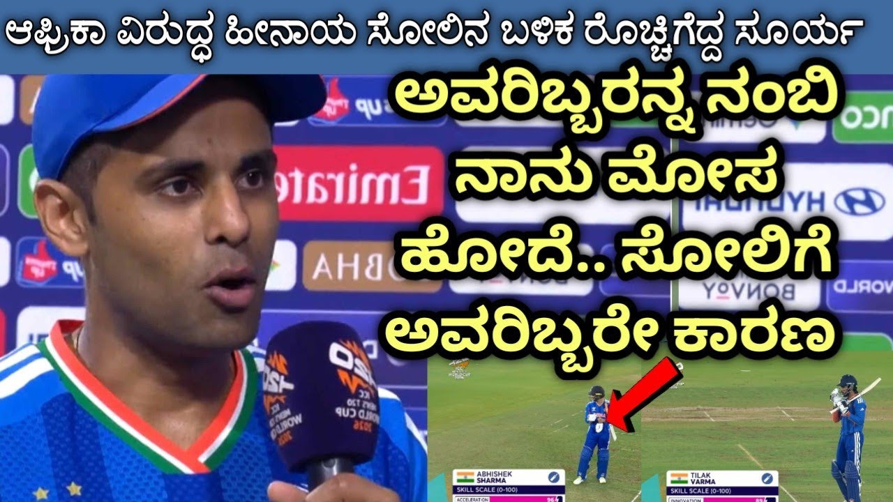 ಸೌತ್ ಆಫ್ರಿಕಾ ವಿರುದ್ಧ ಹೀನಾಯವಾಗಿ ಸೋತ ಬಳಿಕ ನಾಯಕ ಸೂರ್ಯಕುಮಾರ್ ಹೇಳಿದ್ದೇನೆ.!! #indvssa 