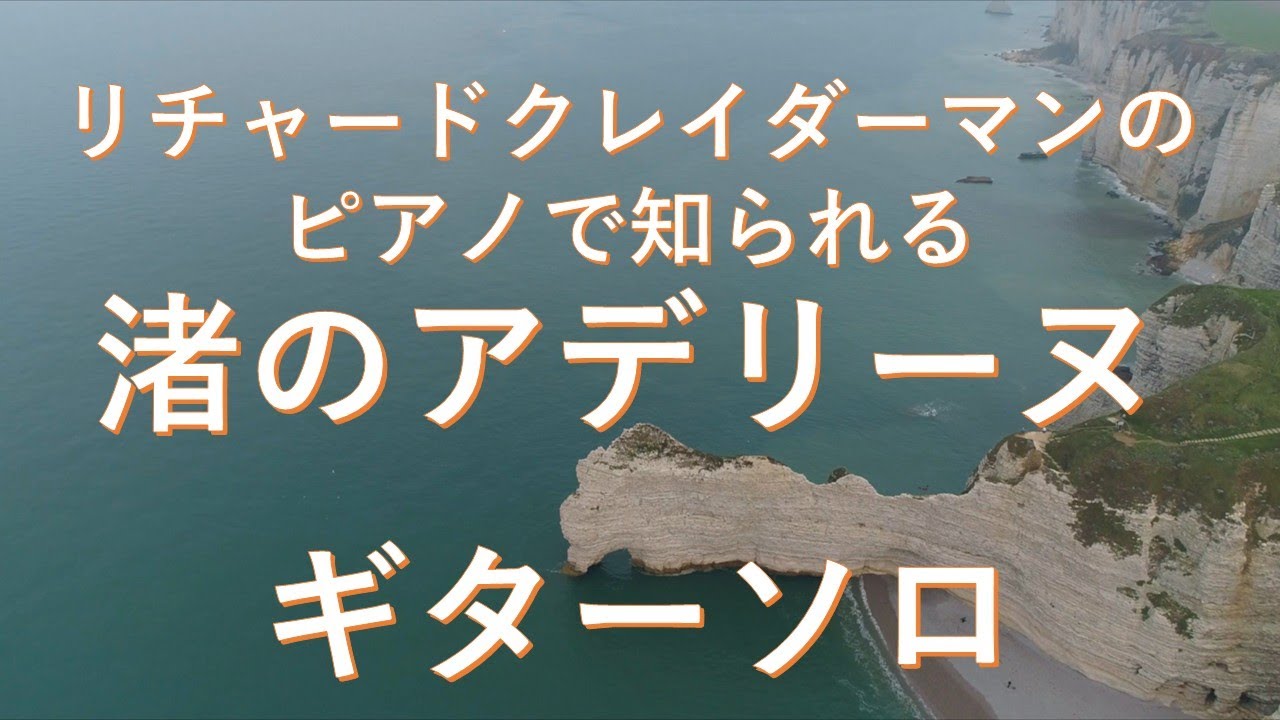 渚のアデリーヌ,Ballade pour Adeline,ギターソロ,  Solo Guitar