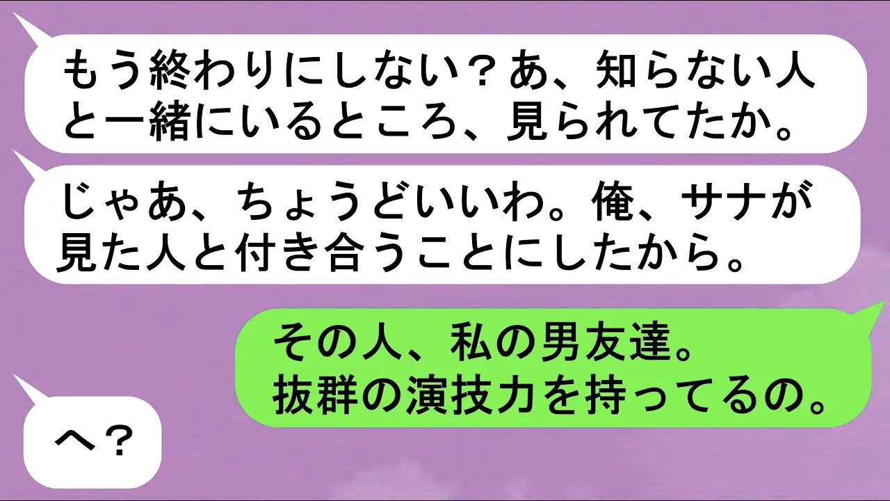 【LINE】「女友達と遊んでただけじゃん」➤浮気を認めない彼➤彼「別れよ。新しいこと付き合うことになった」➤「え？その子、実はね   」➤私が仕掛けた彼への仕返しがとんでもなくぶっ飛んでた【ス