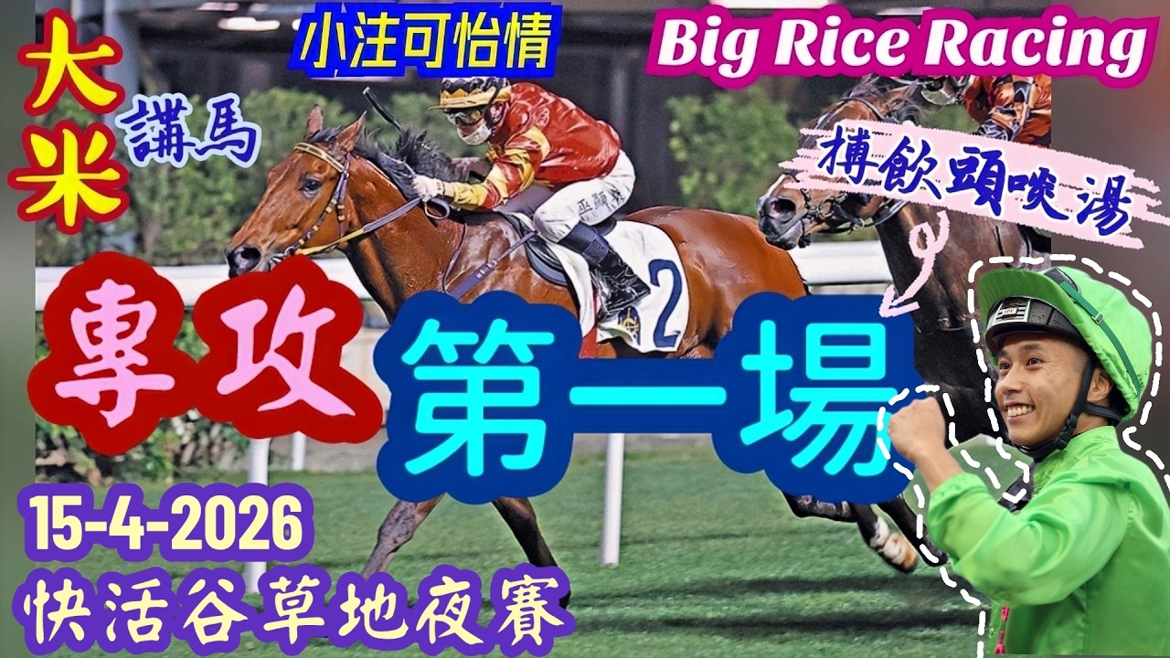 香港賽馬 專攻第一場 15-4-2026 快活谷草地夜賽 (全場分析拆局，是次策略 : WP馬胆一拖二)